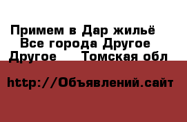 Примем в Дар жильё! - Все города Другое » Другое   . Томская обл.